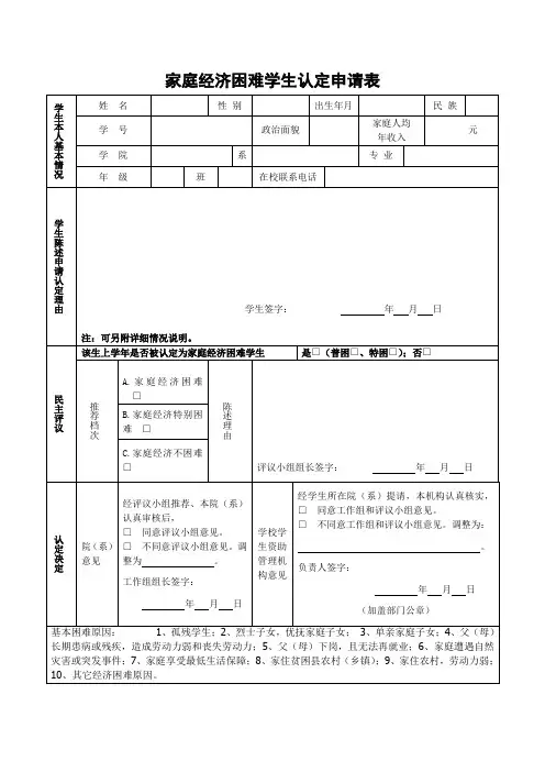 家庭经济困难学生认定申请表(后附说明)