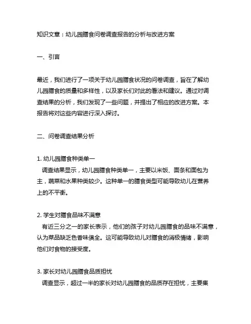 幼儿园膳食问卷调查报告的分析与改进方案
