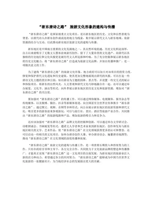 “浙东唐诗之路” 旅游文化形象的建构与传播