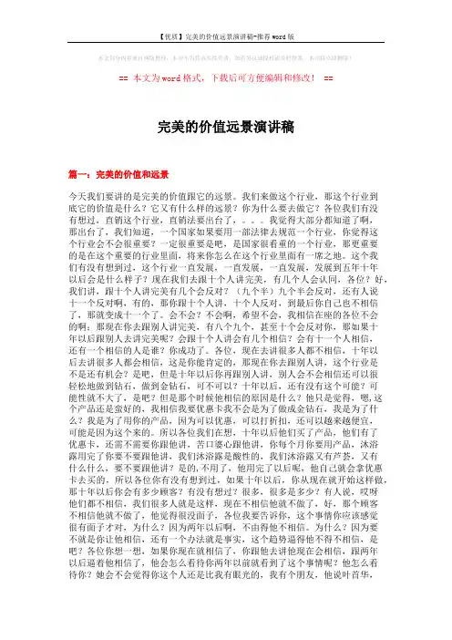 【优质】完美的价值远景演讲稿-推荐word版 (12页)