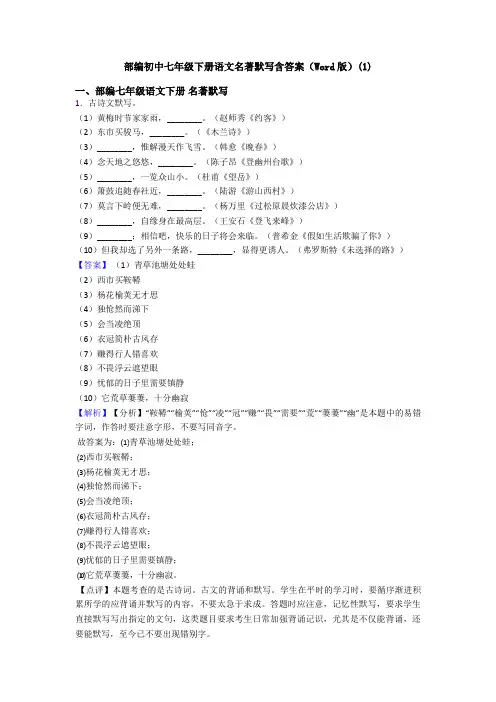 部编初中七年级下册语文名著默写含答案(Word版)(1)