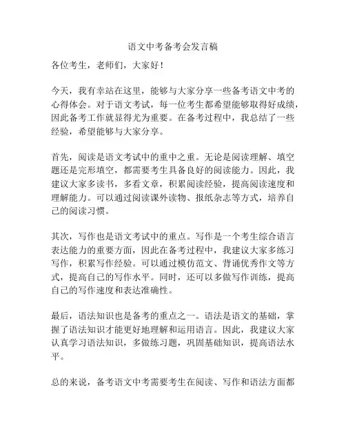 语文中考备考会发言稿