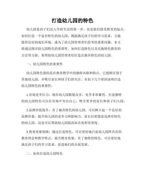 打造幼儿园的特色