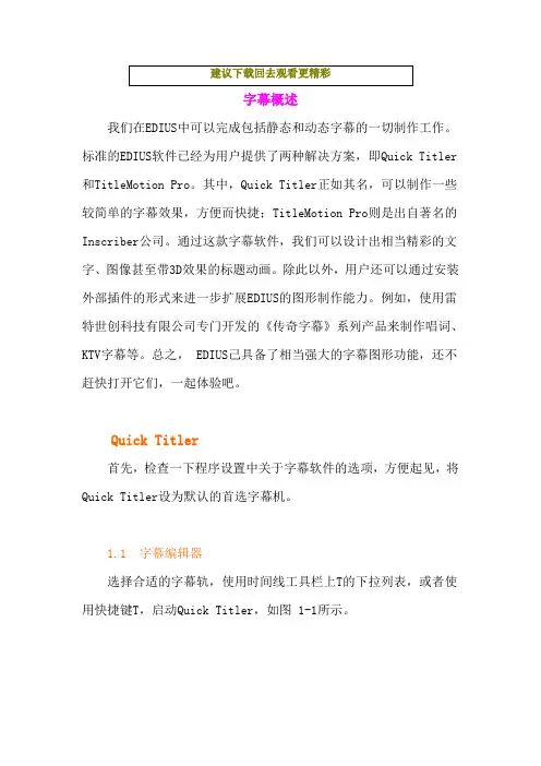 EDIUS6字幕教程之QuickTitler和TitleMotion详细讲解(上)要点
