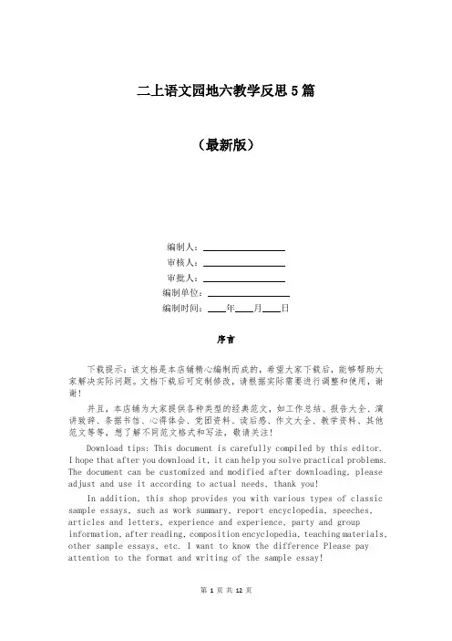 二上语文园地六教学反思5篇