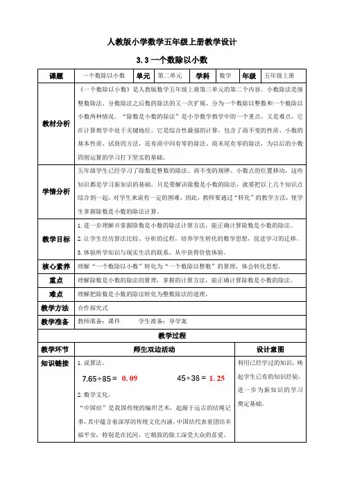 3.3 一个数除以小数例4.例5(教学设计)五年级数学上册人教版