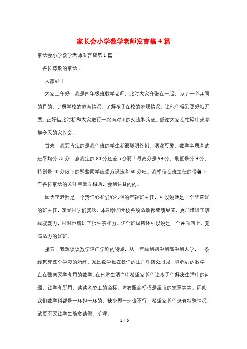家长会小学数学老师发言稿4篇