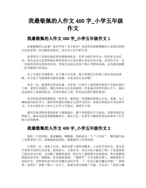我最敬佩的人作文400字小学五年级作文