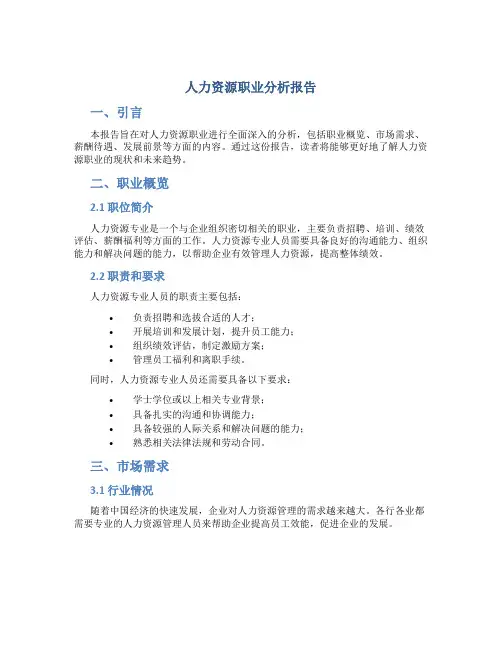人力资源职业分析报告