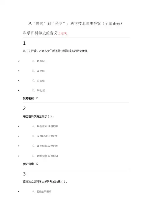 (全部正确)从“愚昧”到“科学”：科学技术简史答案.