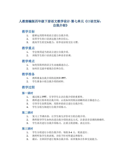 人教部编版四年级下册语文教学设计-第七单元《 口语交际：自我介绍》