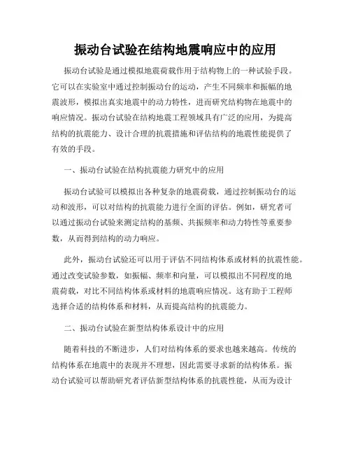 振动台试验在结构地震响应中的应用
