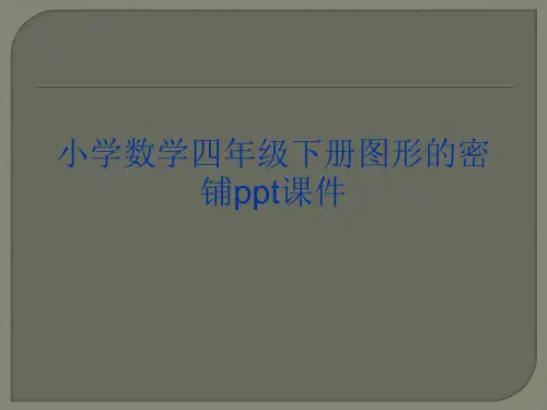 小学数学四年级下册图形的密铺ppt课件