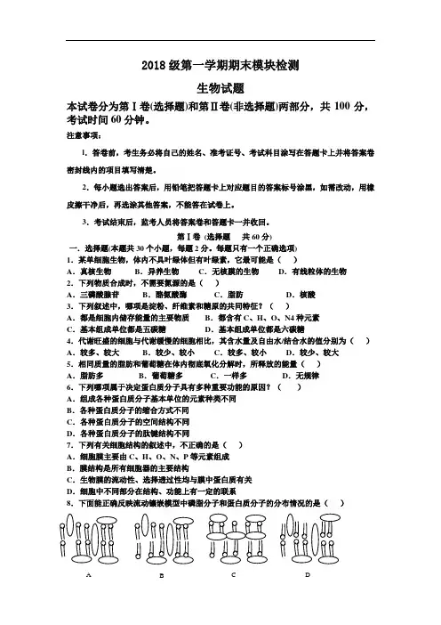 最新-山东省德州一中2018学年第一学期期末模块检测高一(生物) 精品