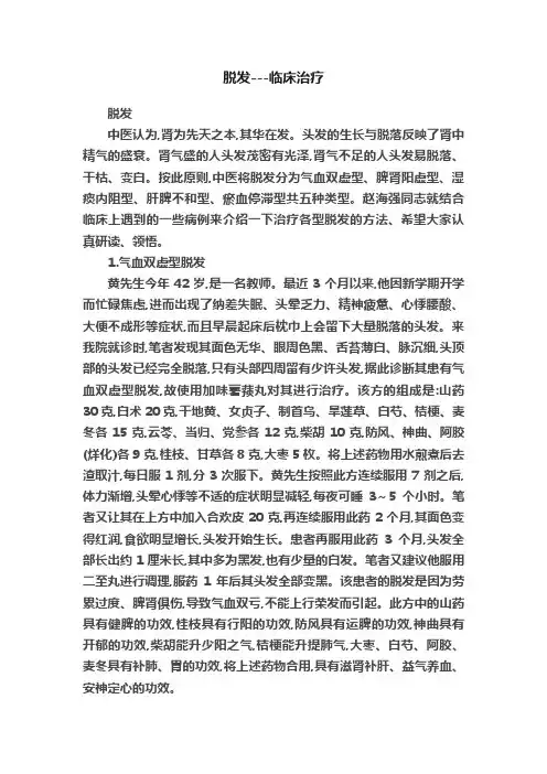 脱发---临床治疗