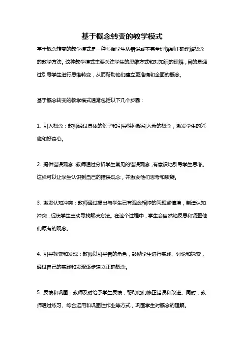 基于概念转变的教学模式