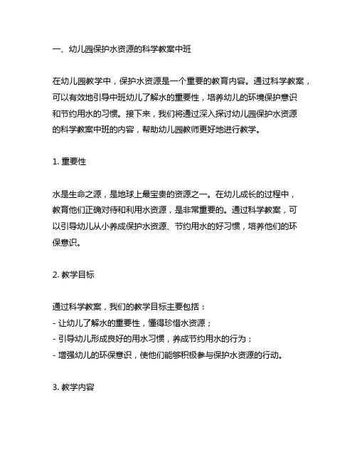 幼儿园保护水资源的科学教案中班