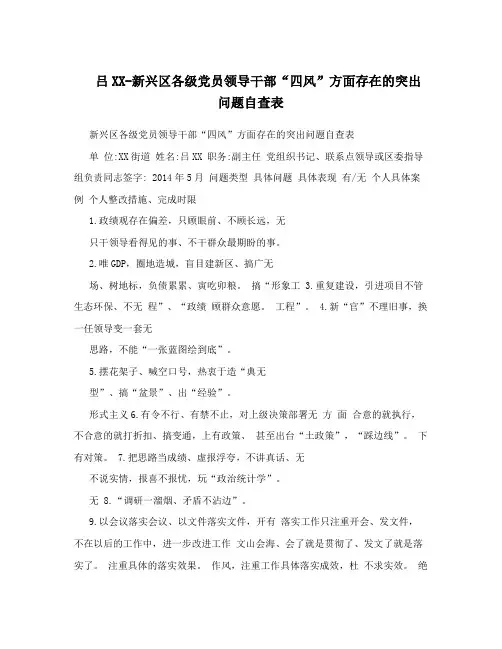 吕XX-新兴区各级党员领导干部“四风”方面存在的突出问题自查表