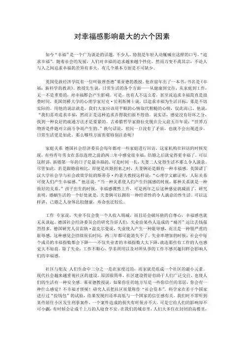 对幸福感影响最大的六个因素
