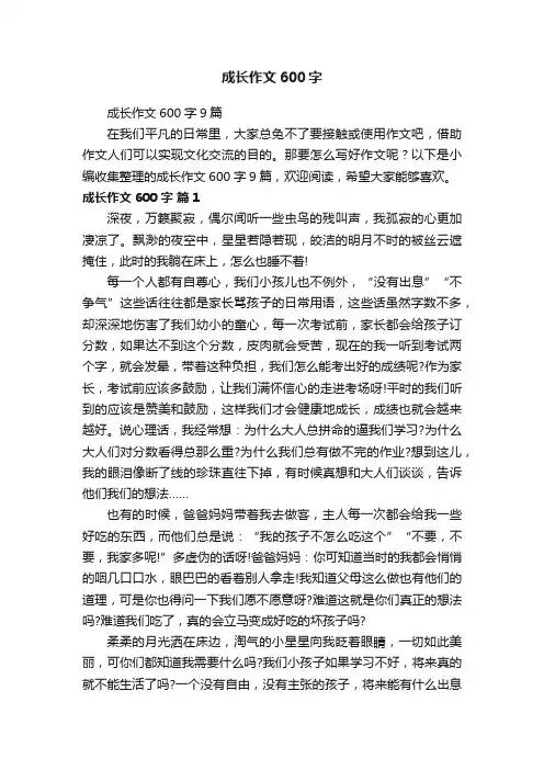 成长作文600字9篇