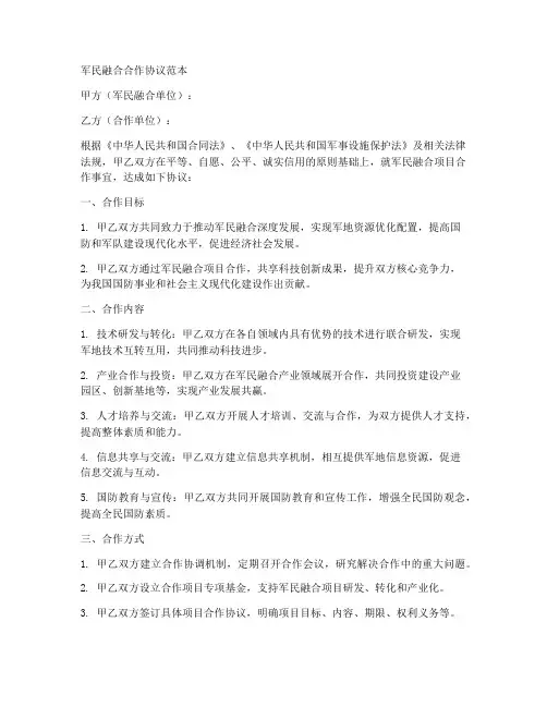 军民融合合作协议范本