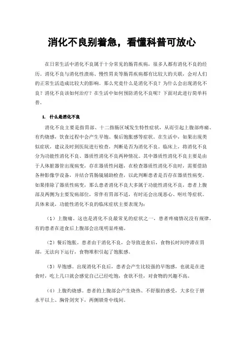 消化不良别着急，看懂科普可放心