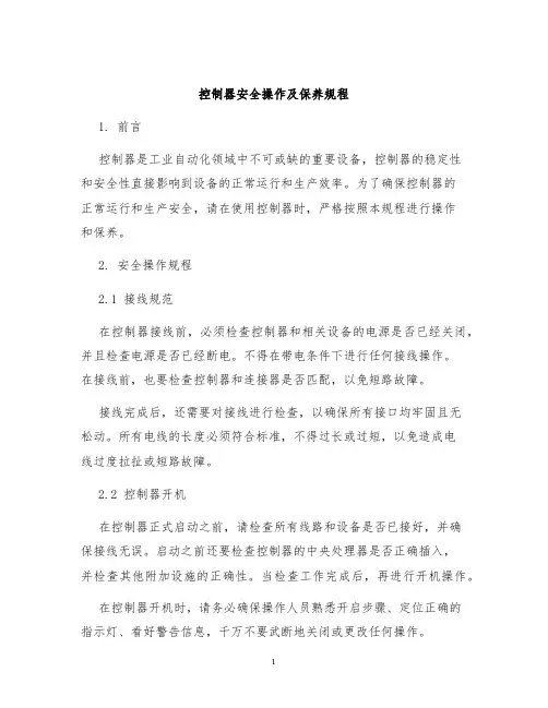 控制器安全操作及保养规程