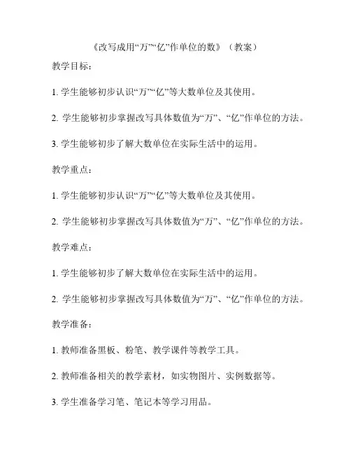 《改写成用“万”“亿”作单位的数》(教案)