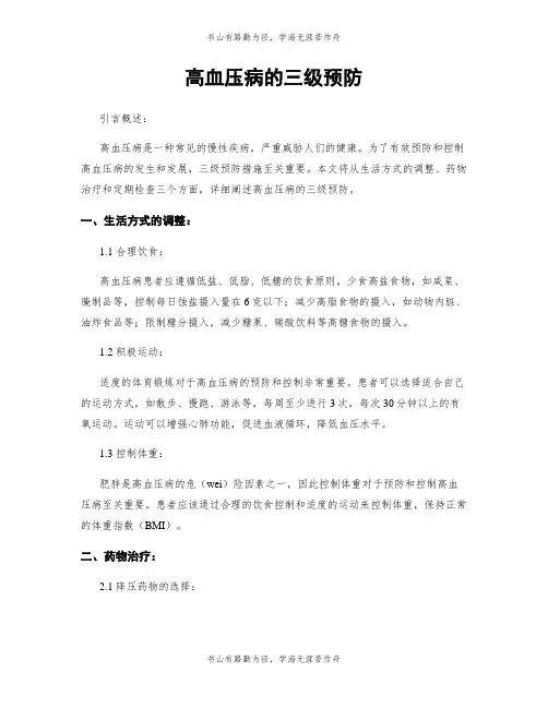 高血压病的三级预防