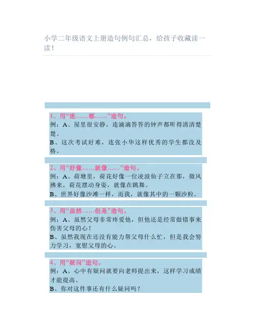 小学二年级语文上册造句例句汇总给孩子收藏读一读