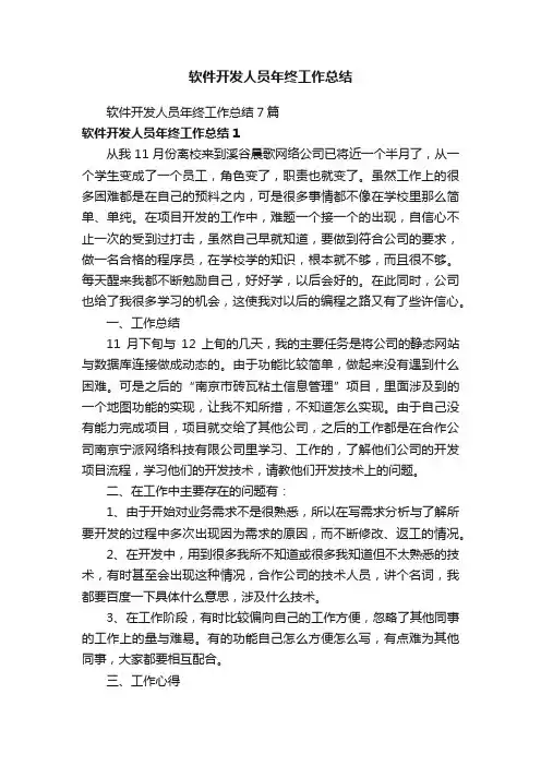软件开发人员年终工作总结7篇