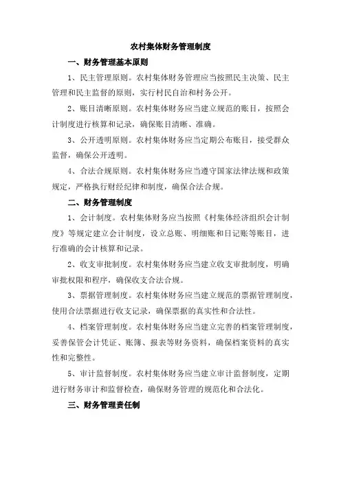 农村集体财务管理制度