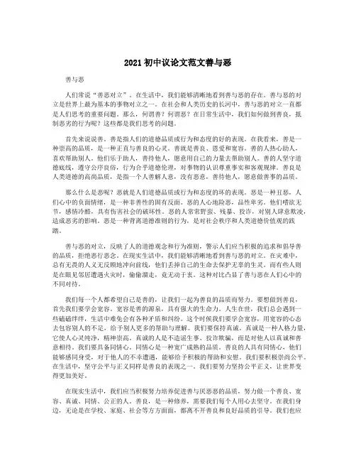 2021初中议论文范文善与恶