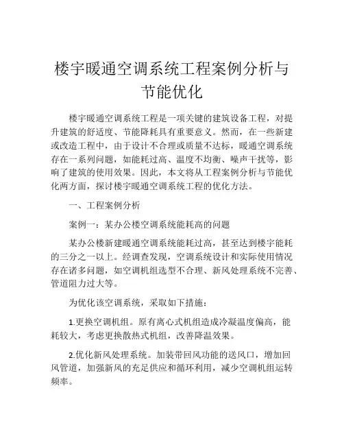 楼宇暖通空调系统工程案例分析与节能优化