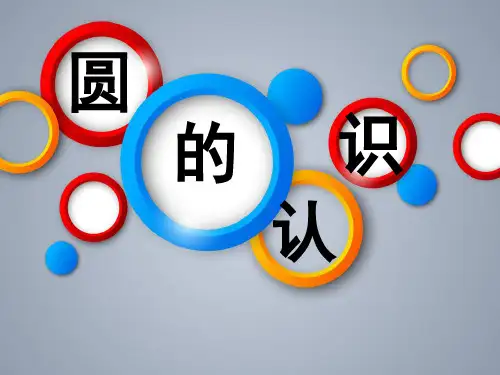 (赛课课件)苏教版五年级下册数学《圆的认识》  (共36张PPT)