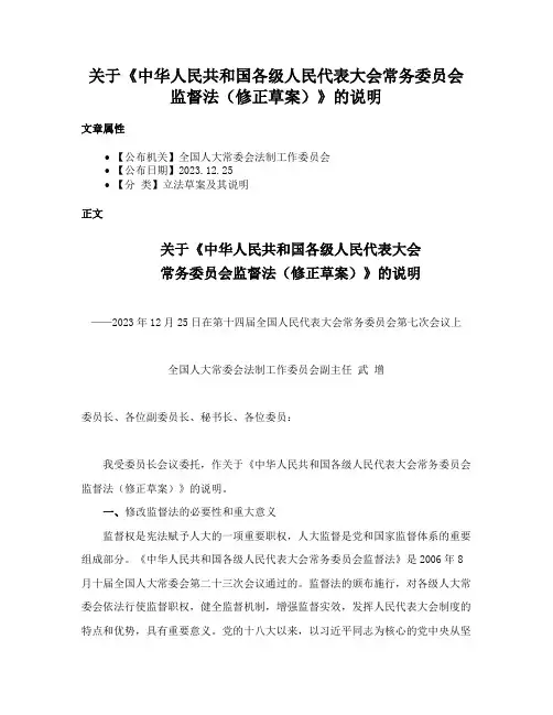 关于《中华人民共和国各级人民代表大会常务委员会监督法（修正草案）》的说明