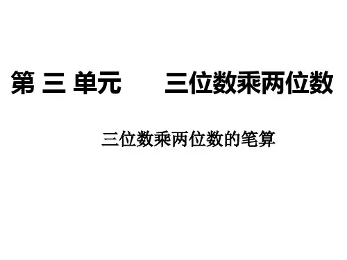 最新苏教版四年级数学下册 第三单元 三位数乘两位数ppt课件
