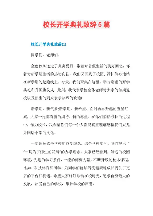 校长开学典礼致辞5篇