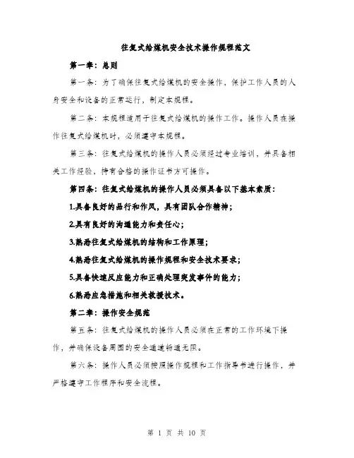 往复式给煤机安全技术操作规程范文