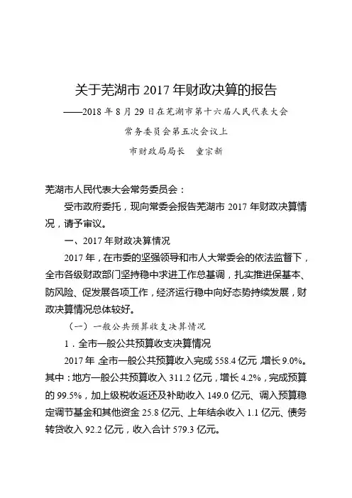 关于芜湖2017年财政决算的报告