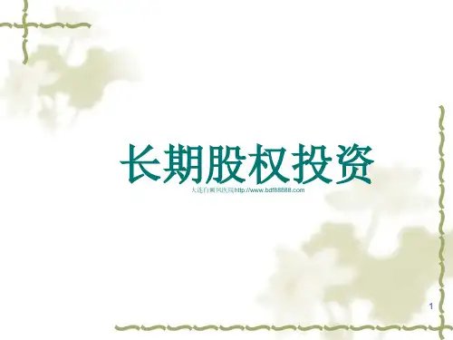 长期股权投资概述PPT课件