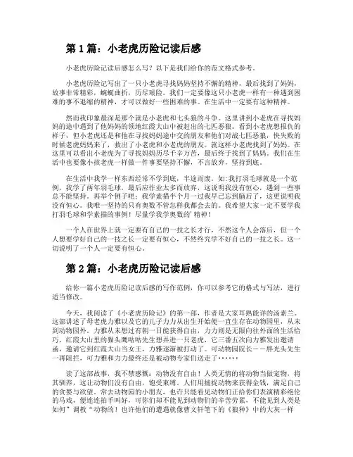 小老虎历险记读后感