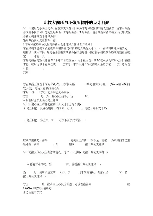 比较大偏压与小偏压构件的设计问题