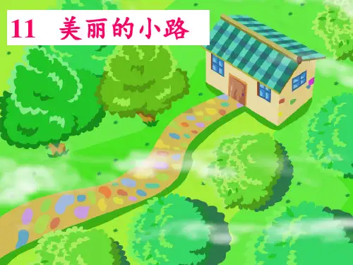 11.《美丽的小路》PPT课件
