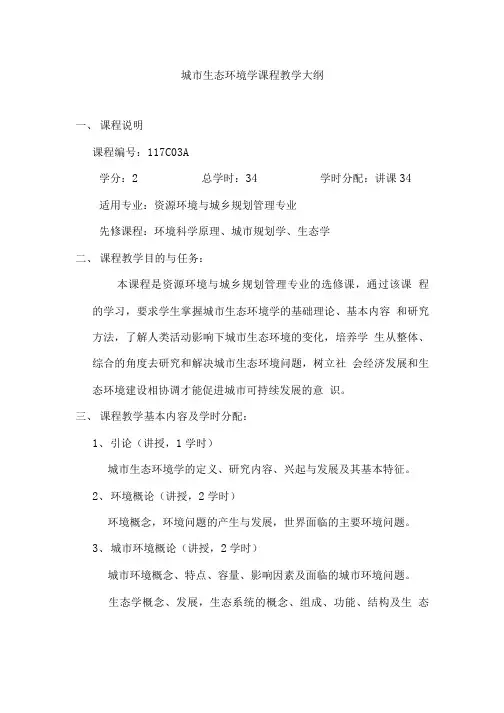 城市生态环境学课程教学大纲.doc