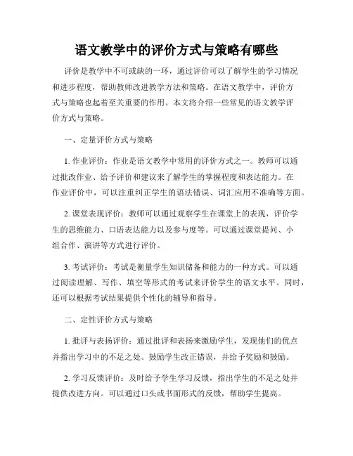 语文教学中的评价方式与策略有哪些