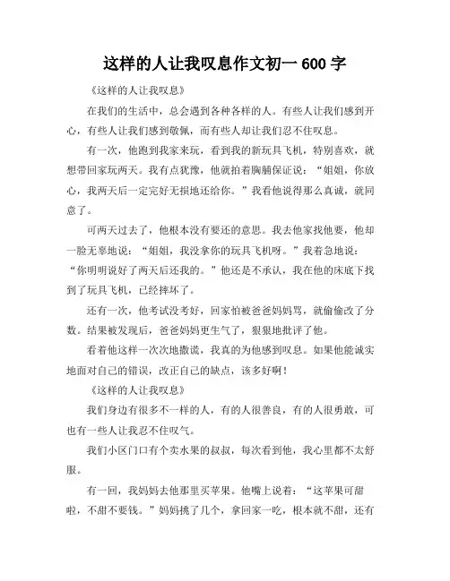 这样的人让我叹息作文初一600字