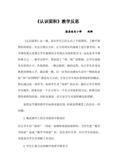 《认识面积》教学反思
