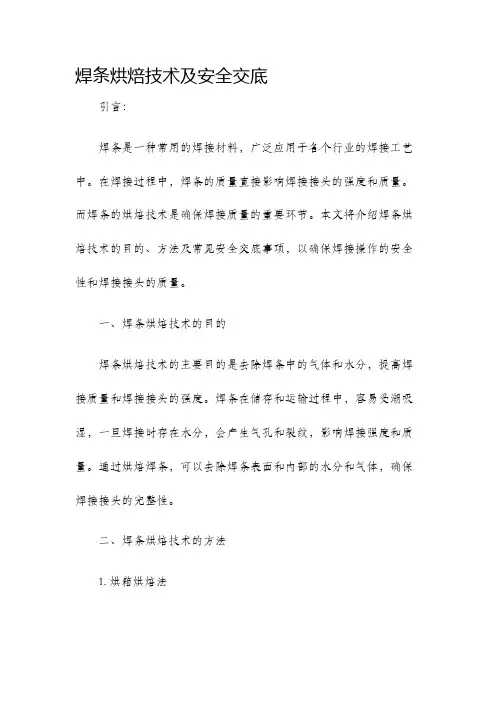 焊条烘焙技术及安全交底