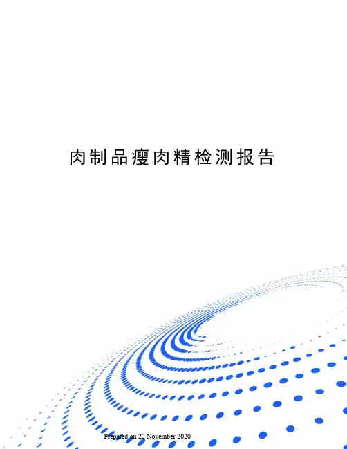 肉制品瘦肉精检测报告